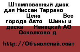 Штампованный диск для Ниссан Террано (Terrano) R15 › Цена ­ 1 500 - Все города Авто » Шины и диски   . Ненецкий АО,Осколково д.